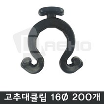 고추대클립 지주대클립 200개, 고추대클립 16mm [200개]