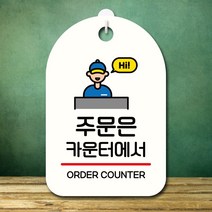 뭉키데코 표지판 안내판 오픈팻말 푯말 실내 미니간판 주문 제작 출력_S7_256_주문은 카운터에서, 화이트