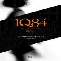 [개똥이네][중고-중] 1Q84 1