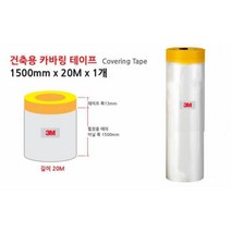 페인트 칠번짐 방지 카바링테이프 1500mm 페인트작업