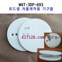 [WAT-3DP-693] 로드셀 저울제작용 기구물(위 아래 세트)