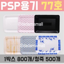 PSP용기77호 백/적/검/청/우드/죽 일회용포장 정육용품, 1박스, 검정