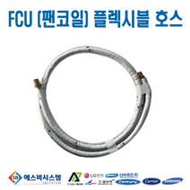 [FCU부속품] 플렉시블 자바라 플렉시블 튜브 20A 2WAY밸브 연결용 90CM