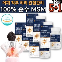 어깨 허리 관절이아플때 골관절관리 먹는 식물성 유황 연골마모 걷기불편 슬개골 인대 무릎소리 메틸설포닐메탄 최대함량 무첨가물 디메틸설폰 미국산 고관절 먹는유황 과체중 인대관리