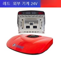 실외기없는 이동형 캠핑 무시동에어컨 이동식 미니 차박 캠핑카 일체형 화물차, 24v 올인원 D8000 빨간색