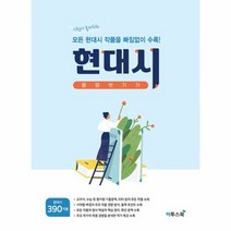 밀크북 [밀크북] 현대시 몽땅 벗기기 (2023년) : 시험에 출제되는 모든 작품을, 단품없음