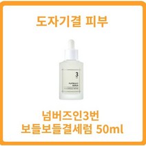 넘버즈인3번 50ml 보들보들결세럼 넘버즈인결세럼 도자기결 비피다발효용해물 갈락토미세스 나이아신아마이드 실크추출물, 3개