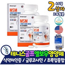 MSM 골프 손가락 테니스 엘보 무릎관절 영양제 글루코사민 조인트 엠에스엠 플러스 출산후 임산부 엄마 중년 노인 초록잎홍합 뼈 관절 건강 비타민D 미국산 식약처인증 아보카도