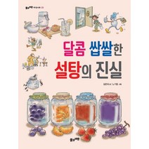 달콤 쌉쌀한 설탕의 진실, 풀과바람, 김은의