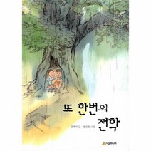또한번의전학-33(시공주니어문고독서레벨2)