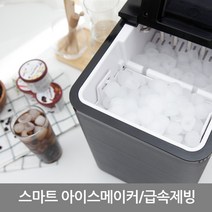가정용 스마트 이동형 제빙기
