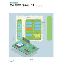 동작 원리 중심의 논리회로와 컴퓨터 구조, 배움터, 전중남 저