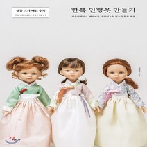 새책-스테이책터 [한복 인형옷 만들기] 파올라레이나 베이비돌 블라이스의 청초한 한복 패션-김경민 지음, 한복 인형옷 만들기
