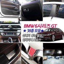 [mansubmall] BMW 6GT G32 메탈카본 시트조절 컵홀더패드 도어체커 휠튜닝 파츠 주유구 핸들커버 키홀더 시거잭 몰딩용품, 02_글로브박스커버-펠트 1P