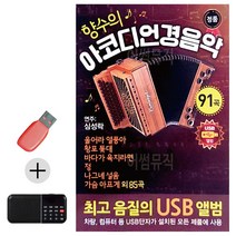 USB + 효도라디오 향수의 아코디언 경음악, 쿠팡 본상품선택