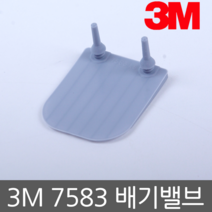 3M 배기밸브 7583