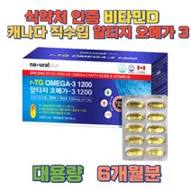 비타민D 캐나다수입 EPA DHA 1200mg mct오일 6개월분 식약처인증 rTG오메가3 캐나다 소형어류 180캡슐 50대가먹어야할 혈관건강기능식품