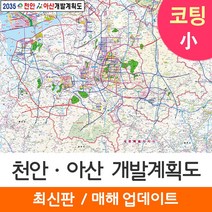 [지도코리아] 2035 천안 아산 개발계획도 110*79cm 코팅 소형 - 천안시 아산시 지도 전도 최신판