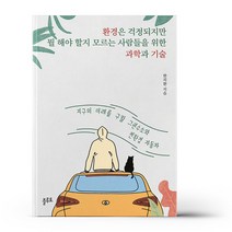 환경은 걱정되지만 뭘 해야 할지 모르는 사람들을 위한 과학과 기술