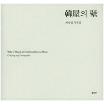 한옥의 벽:차장섭 사진집, 열화당, 차장섭