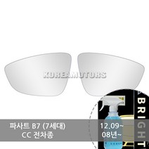 VIP 와이드 사이드미러 폭스바겐 파사트 / CC 연식확인 424 +브라이트 유리세정세트