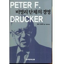 비영리단체의 경영, 한국경제신문사, 피터 드러커 저/현영하 역