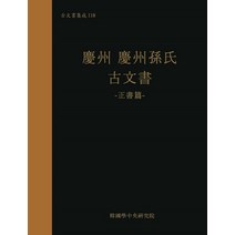 경주 경주손씨 고문서, 한국학중앙연구원, 한국학중앙연구원출판부 편저