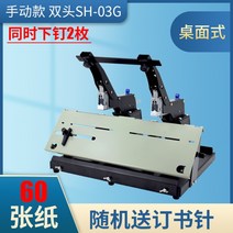 대형스탬플러 교과서 중철기 회선 스티치 골판지, 수동데스크탑 더블헤드 60매-SH-03G+