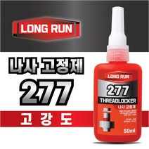 볼트 나사고정제 277 50ml 가장 많이 사용되는 고강도 나사풀림방지 고정제 롱런