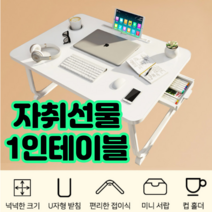 자취선물 1인테이블 1인가구 자취필수템, 베이지