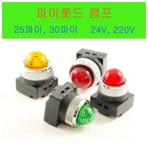 25파이/30파이/파이롯트램프/LED LAMP/PILOT LAMP/220V 24V, 25파이 24V 적색