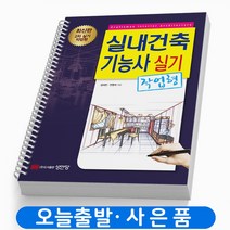 2023 실내건축기능사 필기 스마트 책 성안당, 실내건축기능사 실기(작업형)[분철2권]