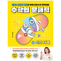 수학의 문해력 2 식의 세계 + 미니수첩 증정, 다른