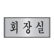 알루미늄표지판 회장실 화장실안내판 화장실문패