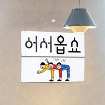 nk928-멀티아크릴액자_손님이들어오는주문(2단대형)