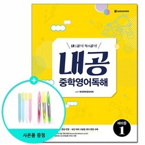 내공 중학영어독해 예비중 1 /다락원, 영어영역