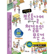 가장 쉬운 포르투갈어 브라질어 첫걸음의 모든 것 -회화편+문법편(교재+MP3 CD 1+동영상강좌DVD 1), 동양북스(동양books)