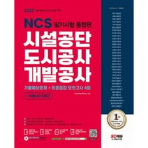 밀크북 2022 최신판 All-New 시설공단 도시공사 개발공사 NCS 필기시험 통합편+무료NCS특강 2022년 채용대비 주요 공기업 기출복원문제 NCS 기출예상문제 최종점검 모의고사 기출특강 온라인모의고사 AI면접 모바일 OMR 답안분석 서비스 무료제공, 도서, 9791138314145