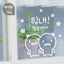 루리앤메리 밥풀이의 힘내 잘될꺼야 창문스티커 아트스티커 데코스티커 스티커, C 검정+밝은녹색