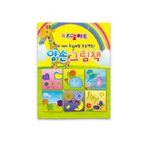 도트물감 컬러링북 / 키즈맘아트 톡톡 찍으면서 사용하는 도트물감 활동북 유아 어린이 간편한 물감 미술 놀이 학습 도안 한글 영어 숫자 그림 도트 페인트 집콕 엄마표미술 홈스쿨, 양손그림책
