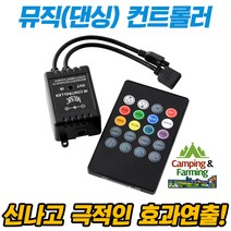 캠팜 튜닝용 컬러 LED바(12V), RGB LED바 컨트롤러(무선 뮤직)