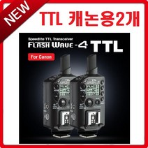 SMDV 무선동조기 플래시웨이브4 TTL 캐논/수신기/송신기 겸용, 플래시웨이브4 TTL-본체2개