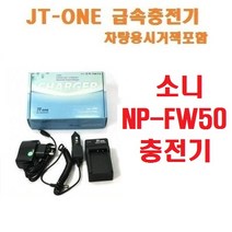 [제이티원] 소니 NP-FW50 충전기세트