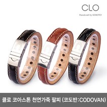 [CLO] 클로 코아스톤 천연가죽 코도반 핸드메이드 팔찌(CODOVAN)3개 컬러중선택!