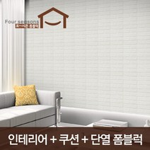 포시즌 폼블럭, 화이트