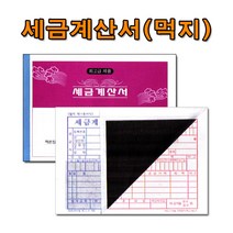 명진산업 No10 카본세금계산서 1세트10권 먹지있는세금계산서 국세청 규격제품