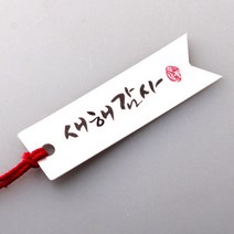 [인디케이] 새해감사 리본 [텍] 10개