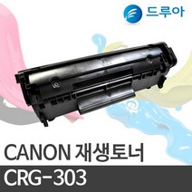 캐논 재생토너 CRG-303, 검정/완제품, LBP3000