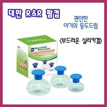 R&R 대만 팜컵. 소프트팜컵.아기 트림 등 두드림.천식 수유 엄마손, M