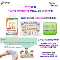 『특허받은 길맥 영어문장 카드』(초급 01단계), 길에듀월드